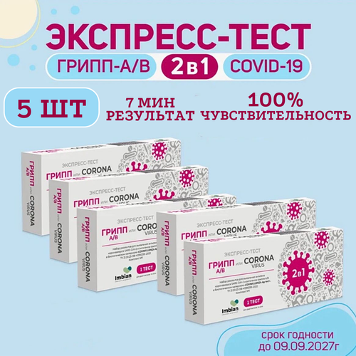 Экспресс-тест ( 5 комплектов) для выявления вируса Ковид SARS-CoV-2 и вирусов Гриппа A и B фото, описание