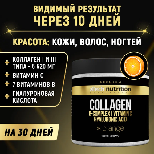 Коллаген aTech Nutrition Premium с витаминами группы В, гиалуроновой кислотой и витамином С вкус апельсин 180 г фото, описание