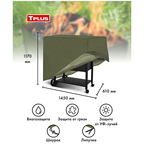 Чехол для мангалов и барбекю 1450x610x1170 мм (оксфорд 210, олива), Tplus фото, описание