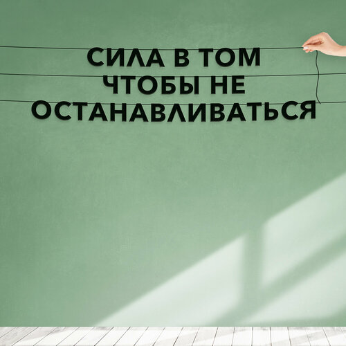 Гирлянда надпись, Цитата Майк Дитка - “Сила в том, чтобы не останавливаться“, черная текстовая растяжка. фото, описание