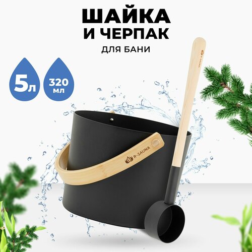 Набор аксессуаров для бани и сауны Шайка и Черпак R-SAUNA Premium Black фото, описание