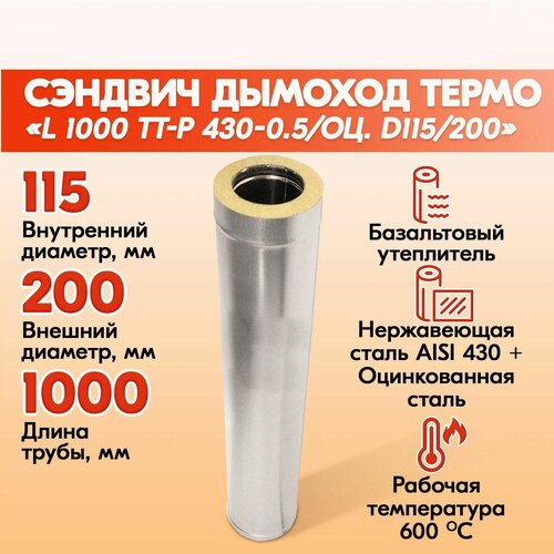 Сэндвич труба L 1000 ТТ-Р 430-0.5/Оц. D115/200 газовый дымоход для котлов, труба для печи в баню, дом, дачу. фото, описание