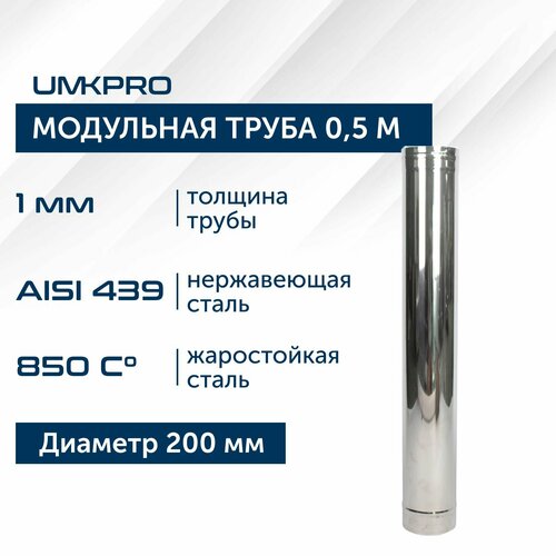 Труба модульная для дымохода 0,5 м UMKPRO D 200, AISI 439/1,0мм фото, описание