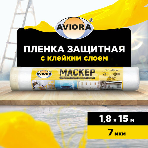 Защитная пленка Aviora 302, 1.8 м, 15 м х 1.8 м, прозрачный фото, описание