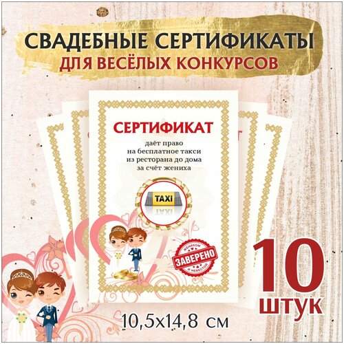 Свадебные шуточные сертификаты для конкурсов , 10,5х14,8 см. 10 шт фото, описание