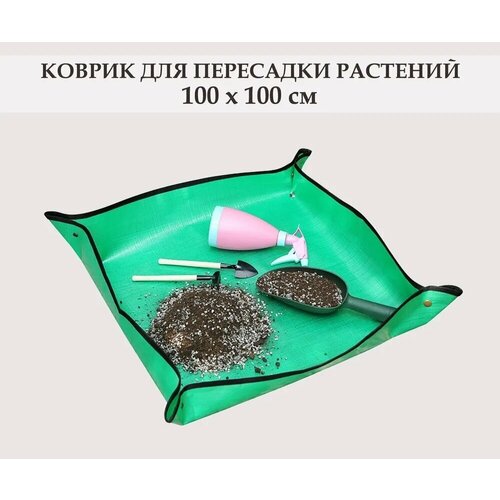 Коврик для пересадки комнатных растений, цветов и рассады, 100x100 см, с медными кнопками / Коврик для садовых работ. Зеленый фото, описание