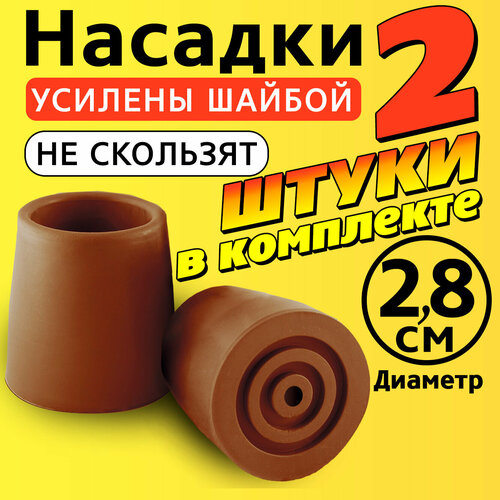 Наконечник на трость, костыль, ходунки, насадка на ножки 28 мм для кресло-туалета 2 шт. коричневые фото, описание