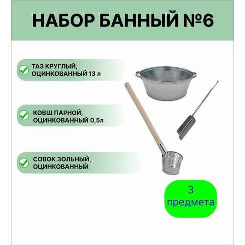 Набор для бани № 6 Урал инвест ковш 0,5 л парной оцинкованный, таз 13 л круглый, совок зольный фото, описание