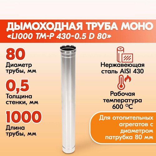 Труба для дымохода из нержавейки L1000 ТМ-Р 430-0.5 D 80 для бани, газовый дымоход для котла и печная труба для отопительной печи фото, описание