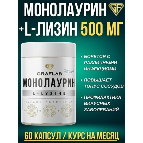 Монолаурин 500 Л-лизин (L-lysine) 500 мг, 60 капсул фото, описание