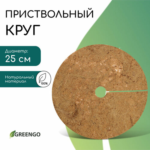 Круг приствольный, d = 0,25 м, из кокосового полотна, Greengo фото, описание