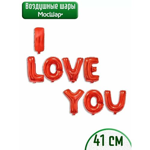 Набор фольгированных воздушных шаров буквы I love you Я тебя люблю красный фото, описание