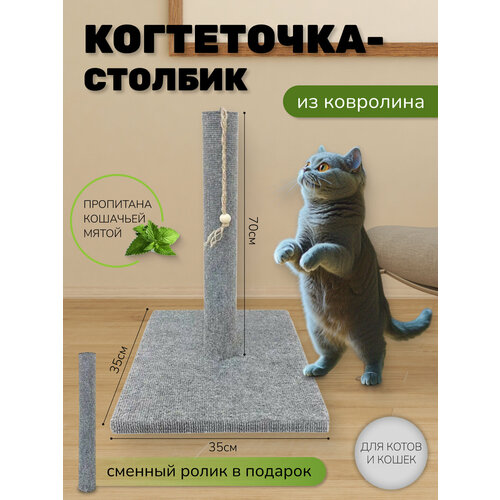 Когтеточка столбик Take Easy из ковролина с игрушкой для кошек 70см + сменный ролик в подарок фото, описание