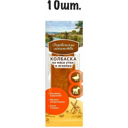 Лакомство для собак Деревенские лакомства Колбаска из мяса утки и ягненка, 80 г 8 г х 10 уп. фото, описание
