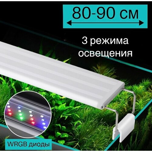 YR - 80 LED (от 80 см до 90 см) / 3 режима освещения / светильник для аквариума фото, описание