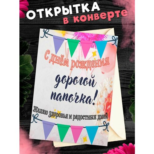 Открытка А6 в конверте С Днём Рождения, папа! фото, описание