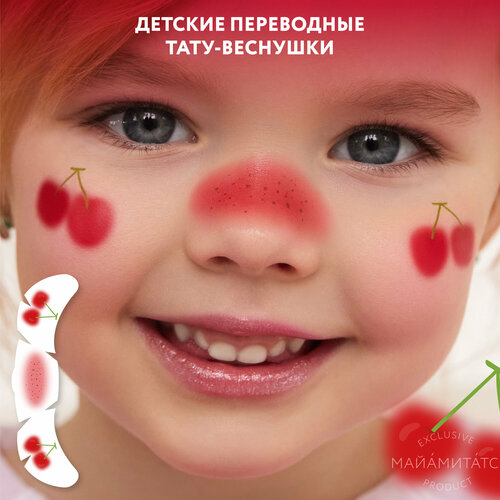 MIAMITATS Переводные тату-веснушки KIDS Lucky cherry ( вишня, ягоды ) фото, описание