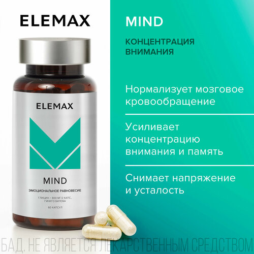 Глицин + экстракт Гинкго билоба ELEMAX Mind витамины для мозга, памяти, концентрации внимания 60 капсул фото, описание