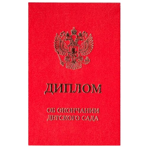 Диплом Каленарт Об окончании детского сада двойной, А6 красный 1 шт. фото, описание