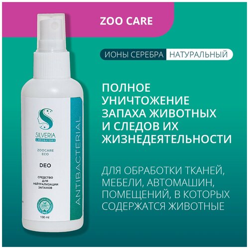 Средство с ионами серебра для уничтожения запаха животных и их продуктов жизнедеятельности DEO от SILVERIA фото, описание