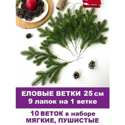 Еловая лапка искусственная, декор зимний, рождественский, 9 лапок на ветке 25 см, набор 10 веток фото, описание