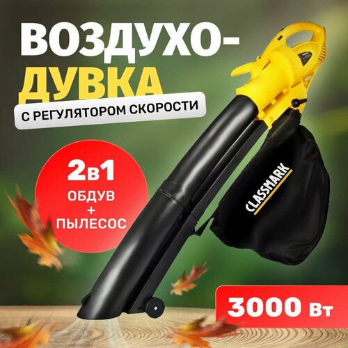 Воздуходувка электрическая Classmark с регулятором скорости, работа от сети 230 В, травосборник 30 л, с функцией измельчения, длина шнура 20 см, скорость потока воздуха 75 м/с фото, описание