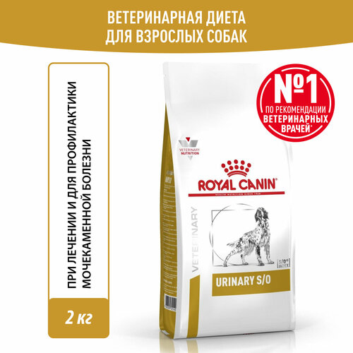 Корм для взрослых собак при мочекаменной болезни Royal Canin Urinary S/O LP 18 Canine (Уринари С/О), сухой диетический, 2 кг фото, описание