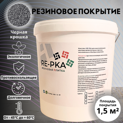 Резиновая крошка цвет черный фото, описание