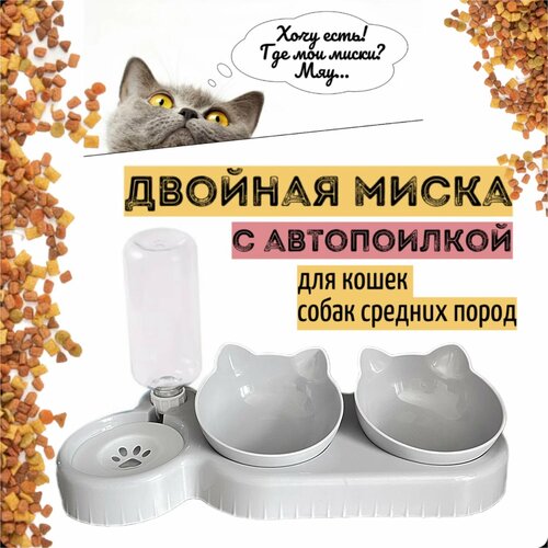 Двойная миска для кошек и собак, с автопоилкой, на подставке, для кормления, кормушка и поилка, для животных, пластиковая светло-серая фото, описание