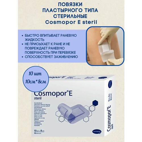 Повязки Cosmopore E 10x8 см, упаковка 10 шт, HARTMANN фото, описание