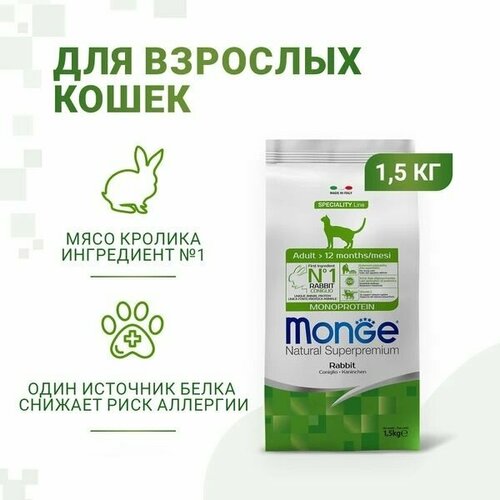 Сухой корм Monge Cat Speciality Line Monoprotein Adult для взрослых кошек, из кролика 1,5 кг фото, описание