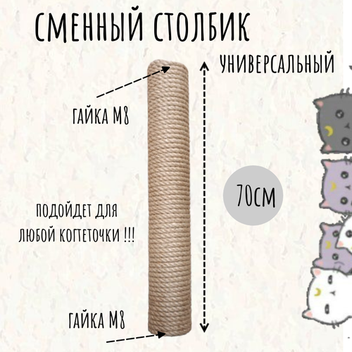 Сменный столбик для когтеточки Моя Котя, 70 см универсальный, резьба М8, джут фото, описание