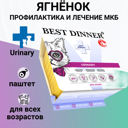 Влажный корм Best Dinner Vet Profi Urinary для любых кошек , нежный паштет с ягнёнком, профилактика и лечение МКБ 100гр фото, описание