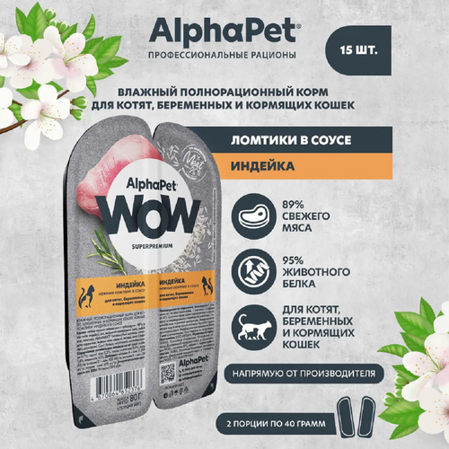 AlphaPet WOW пауч для котят, беременных и кормящих кошек нежные ломтики в соусе Индейки 80г (15 штук) фото, описание