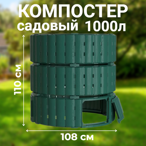 Компостер садовый Piteco K21120, 1000 л зеленый, круглый пластиковый фото, описание