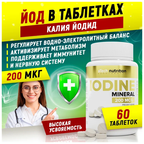 фото ЙОД 200 мкг aTech nutrition в таблетках 90 шт, купить онлайн за 284 рубл.