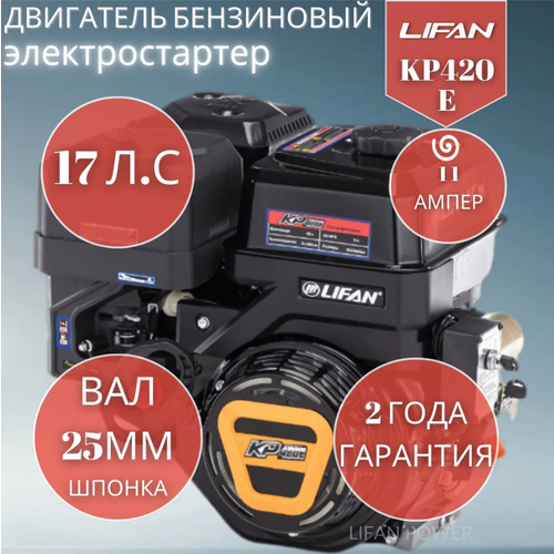 фото Бензиновый двигатель LIFAN KP420E D25 11А, 17 л.с. 34 кг, купить онлайн за 40600 рубл.