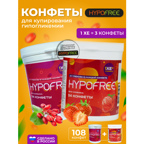 Hypofree Конфеты для купироввания гипогликемии барбарис и клубника 2 банки по 54 конфеты фото, описание