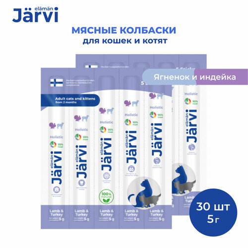 Jarvi мясные колбаски для котят и кошек с ягнёнком и индейкой 30 упаковки по 1 шт. фото, описание