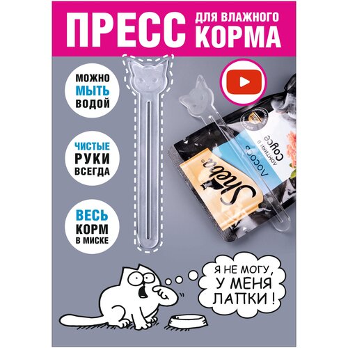 Пресс для влажного корма. Выдавливатель кормов из пакетиков. Кошка. 14*3 см, 1 шт. фото, описание