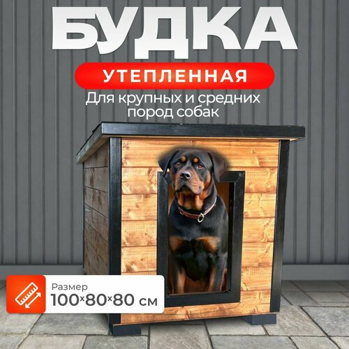 Утепленная уличная будка 100х80х80 для больших и средних пород собак фото, описание