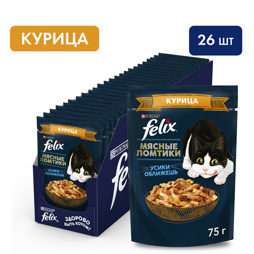 Влажный корм для кошек Felix Мясные Ломтики с курицей 75 г х 26 шт фото, описание