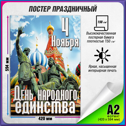 Плакат на День народного единства / А-2 (42x60 см.) фото, описание