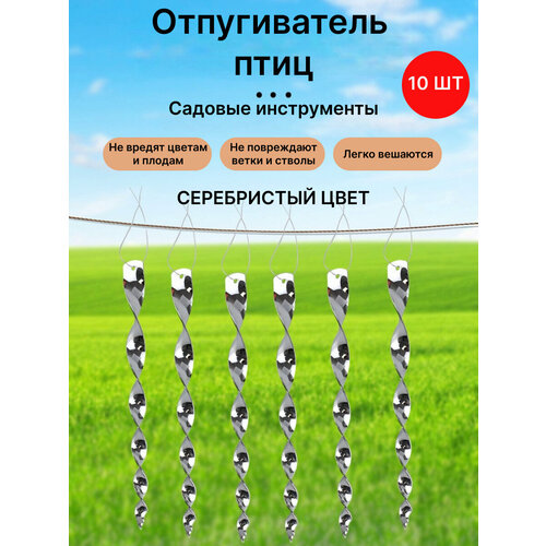 Отпугиватель птиц вращающийся стержень. Отражающее спиральное устройство для сада, огорода и дома. Защита растений от вредителей. Цвет серебристый. фото, описание