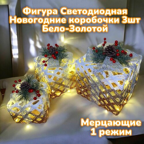 Новогодняя декорация подарочные коробки с подсветкой 25*25/20*20*/15*15 см 3 шт. фото, описание