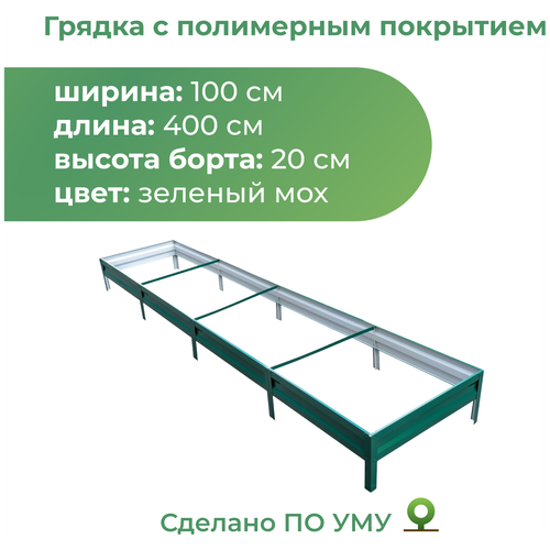 Грядка оцинкованная с полимерным покрытием 1,0х4,0 м, высота 20 см (зеленый мох) фото, описание