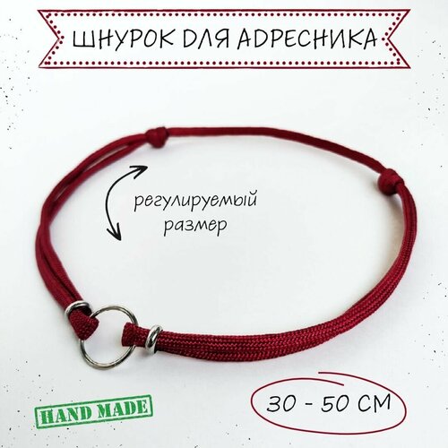 Шнурок для адресника для собак, с колечком и бусинами, бордовый, 30 - 50 см фото, описание