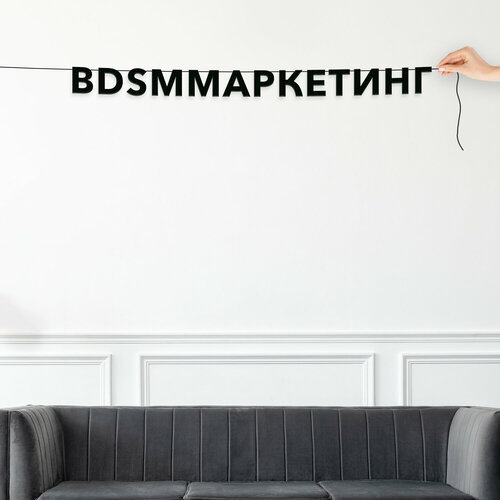 Гирлянда растяжка из букв, интерьерная - “BDSM-маркетинг“, черная текстовая растяжка. фото, описание