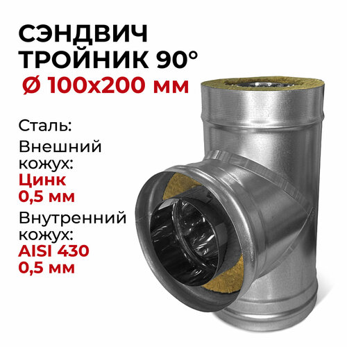 Сэндвич тройник термо для дымохода утепленный 90 градусов d 100x200 мм (0,5/430*0,5/Цинк) 