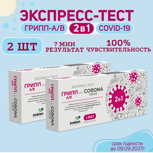 Экспресс-тест ( 2 комплекта) для выявления вируса Ковид SARS-CoV-2 и вирусов Гриппа A и B фото, описание